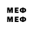 Меф мяу мяу мяу мяу Melvim